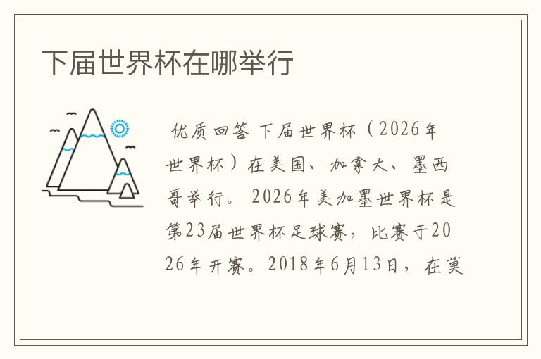 下届世界杯在哪举行