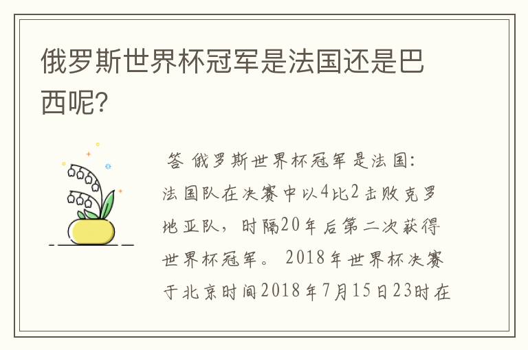 俄罗斯世界杯冠军是法国还是巴西呢?