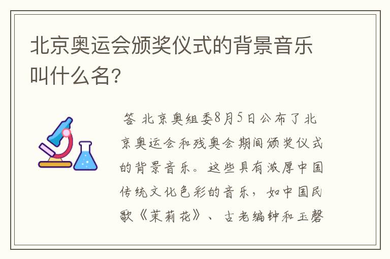 北京奥运会颁奖仪式的背景音乐叫什么名?
