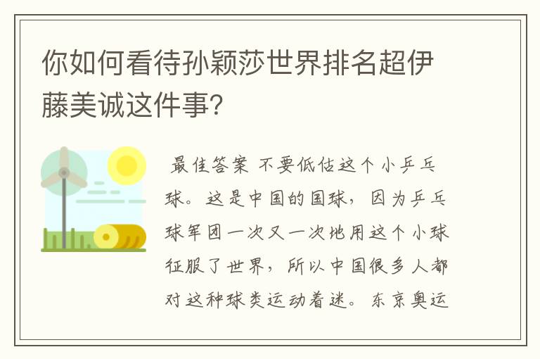 你如何看待孙颖莎世界排名超伊藤美诚这件事?