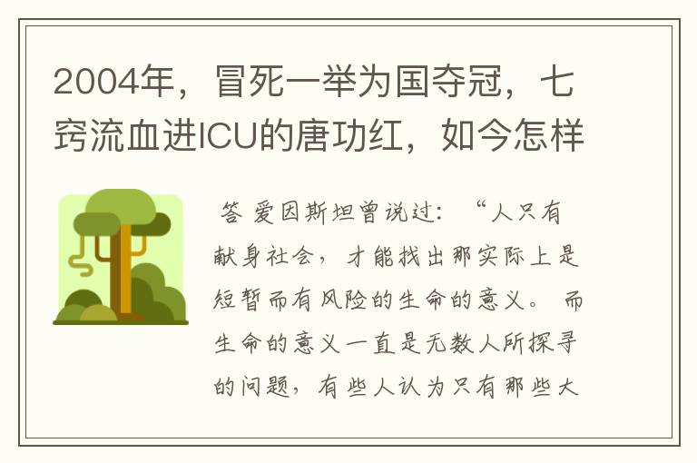 2004年,冒死一举为国夺冠,七窍流血进ICU的唐功红,如今怎样?