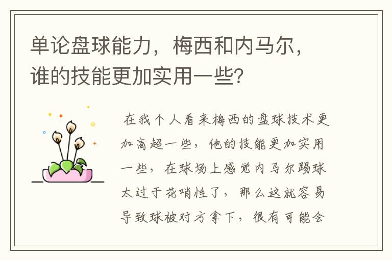 单论盘球能力,梅西和内马尔,谁的技能更加实用一些?