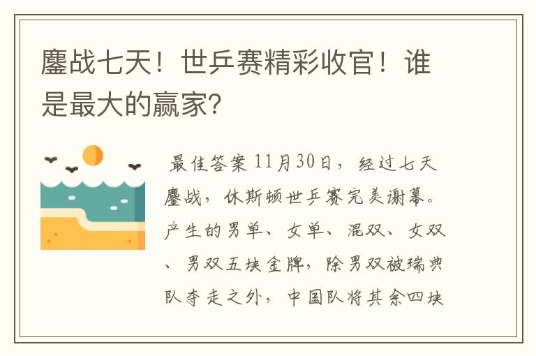 鏖战七天!世乒赛精彩收官!谁是最大的赢家?