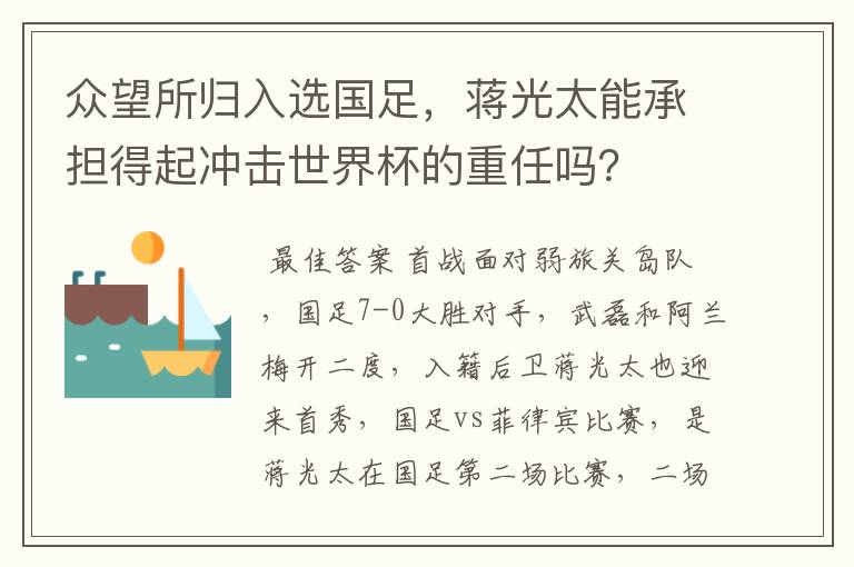 众望所归入选国足,蒋光太能承担得起冲击世界杯的重任吗?