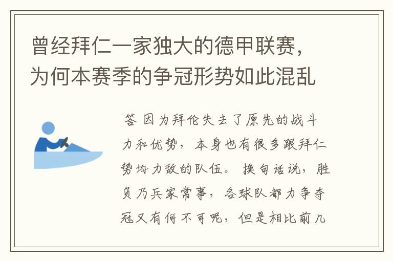 曾经拜仁一家独大的德甲联赛,为何本赛季的争冠形势如此混乱?