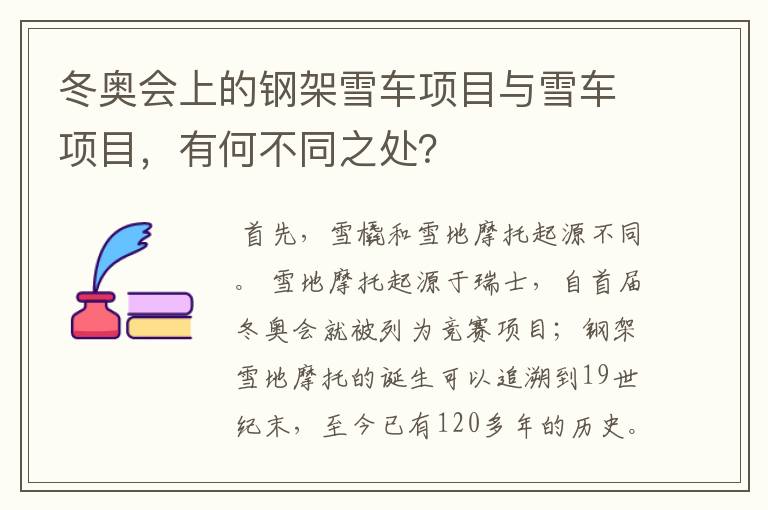 冬奥会上的钢架雪车项目与雪车项目,有何不同之处?