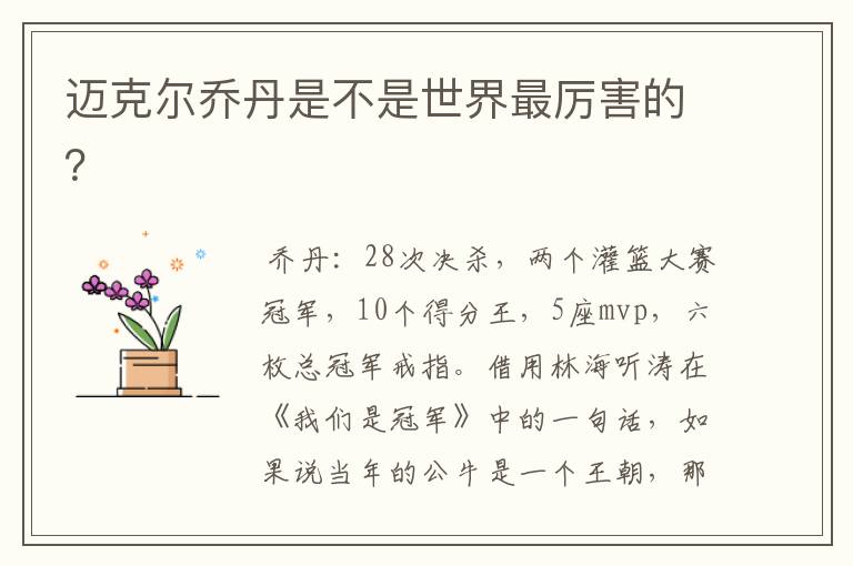 迈克尔乔丹是不是世界最厉害的?