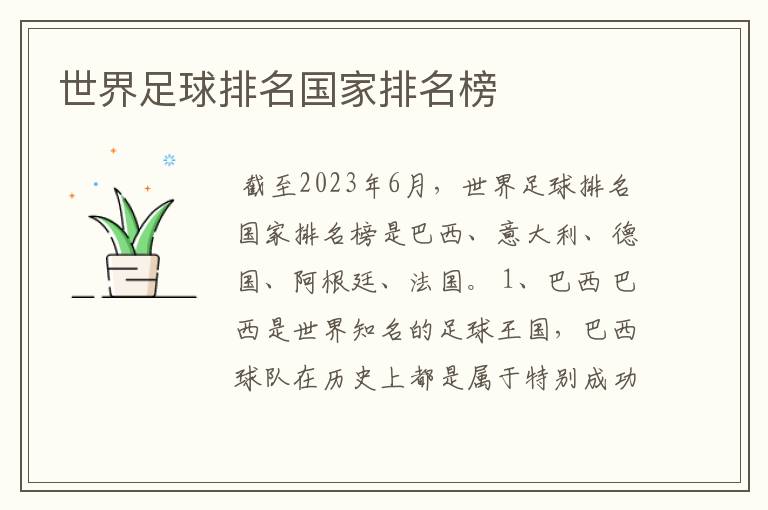 世界足球排名国家排名榜