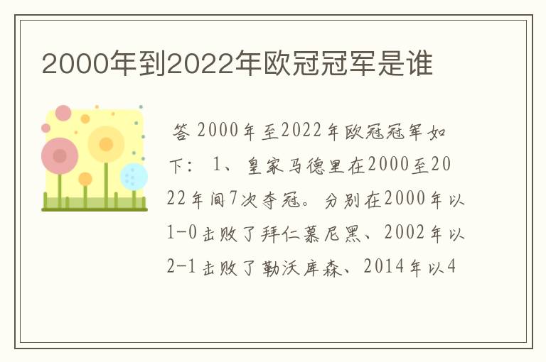 2000年到2022年欧冠冠军是谁