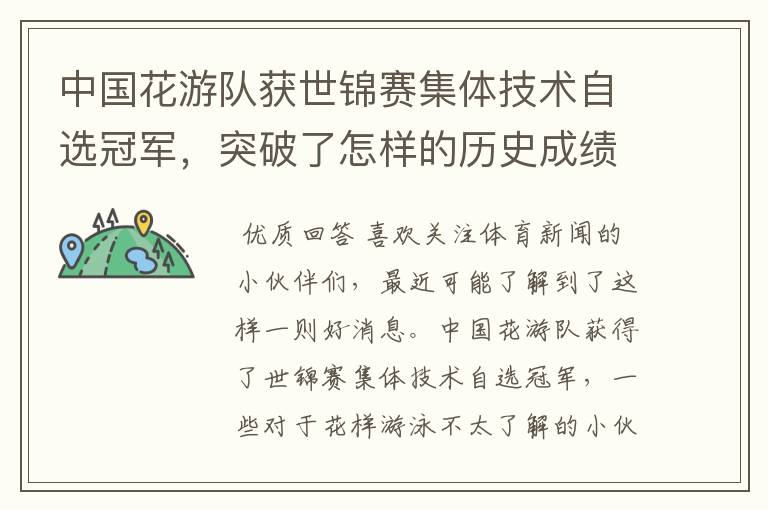 中国花游队获世锦赛集体技术自选冠军,突破了怎样的历史成绩?