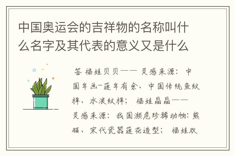 中国奥运会的吉祥物的名称叫什么名字及其代表的意义又是什么?