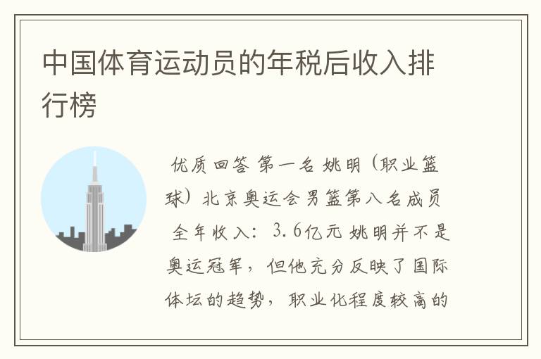中国体育运动员的年税后收入排行榜