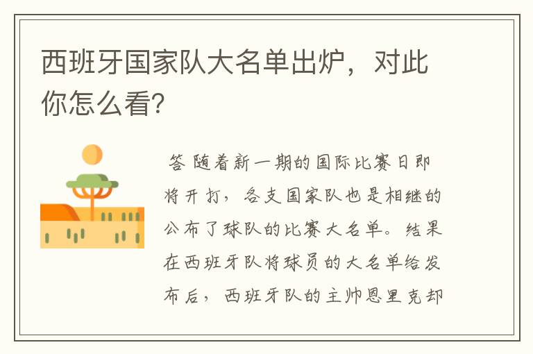 西班牙国家队大名单出炉,对此你怎么看?