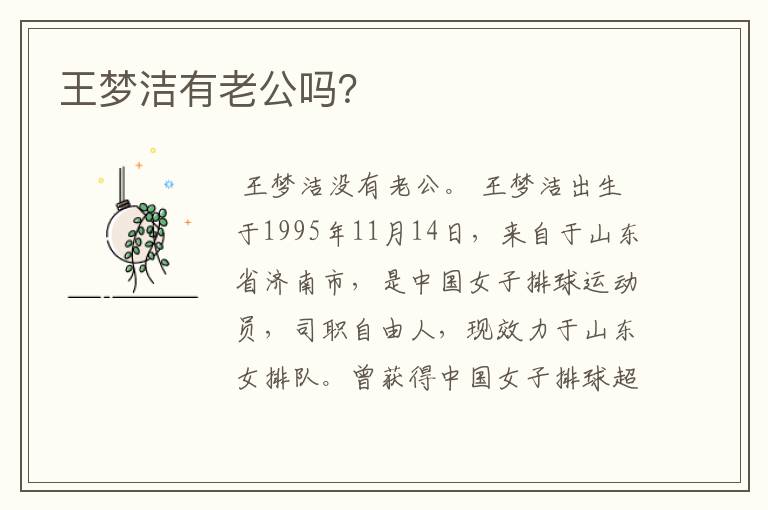 王梦洁有老公吗?