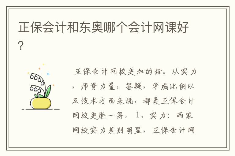 正保会计和东奥哪个会计网课好?