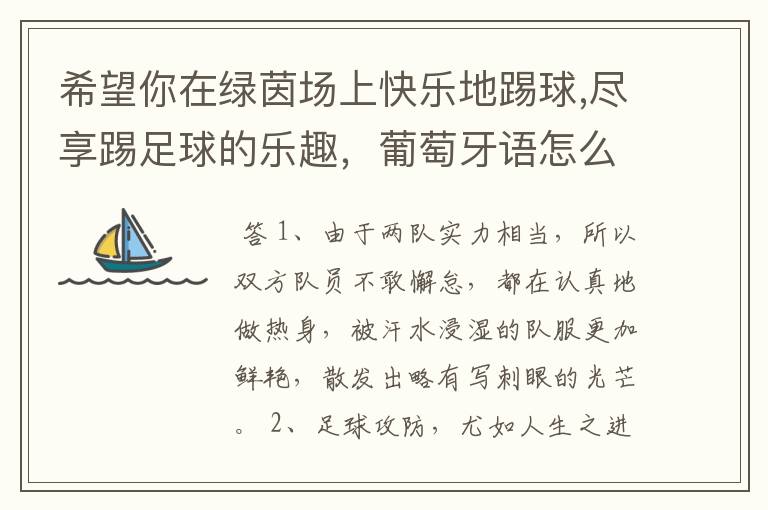 希望你在绿茵场上快乐地踢球,尽享踢足球的乐趣,葡萄牙语怎么说?