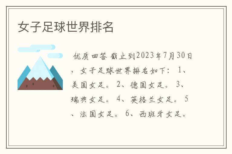 女子足球世界排名
