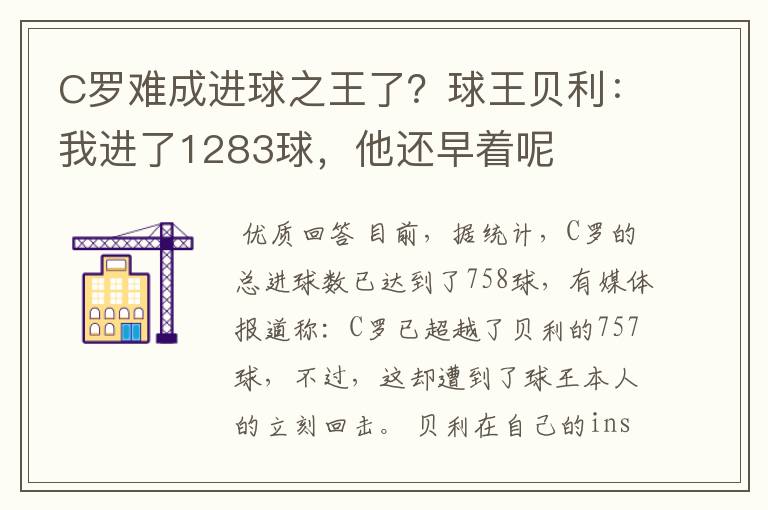 C罗难成进球之王了?球王贝利:我进了1283球,他还早着呢