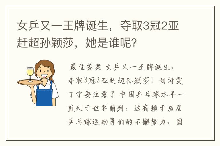 女乒又一王牌诞生,夺取3冠2亚赶超孙颖莎,她是谁呢?
