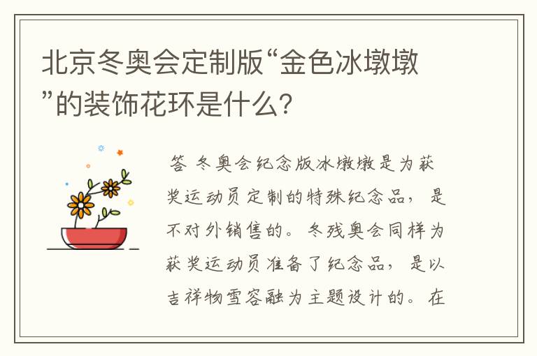 北京冬奥会定制版“金色冰墩墩”的装饰花环是什么?