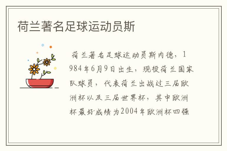 荷兰著名足球运动员斯