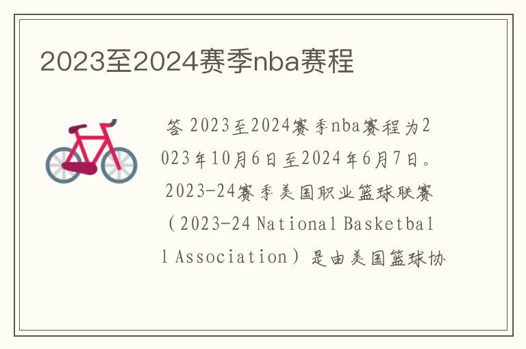 2023至2024赛季nba赛程