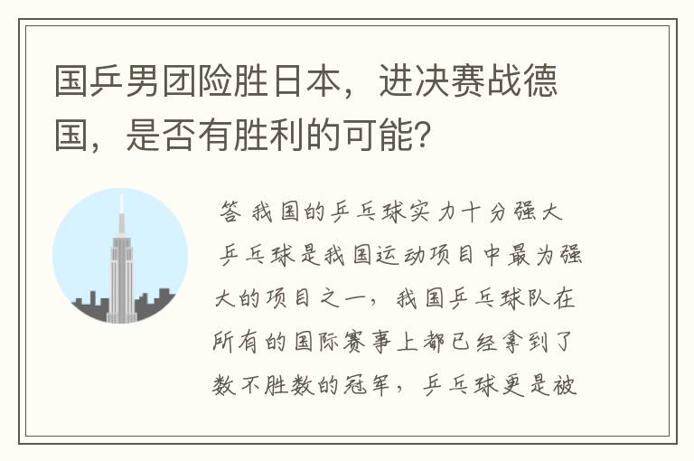 国乒男团险胜日本,进决赛战德国,是否有胜利的可能?