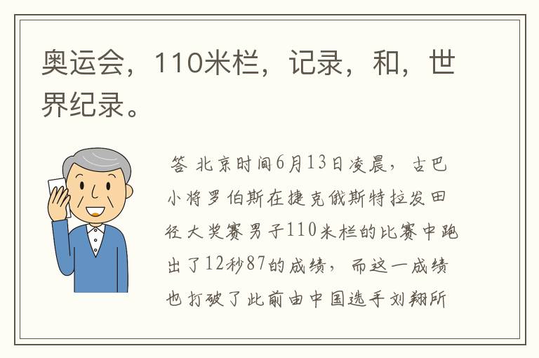 奥运会,110米栏,记录,和,世界纪录。