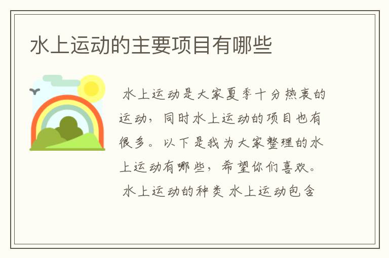 水上运动的主要项目有哪些