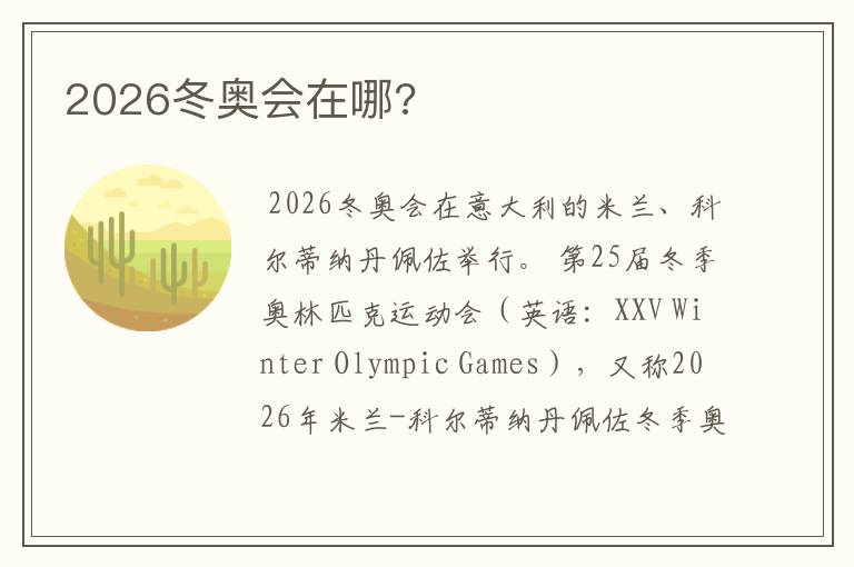 2026冬奥会在哪?