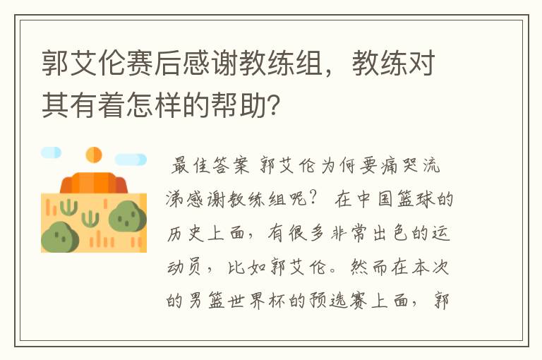 郭艾伦赛后感谢教练组,教练对其有着怎样的帮助?