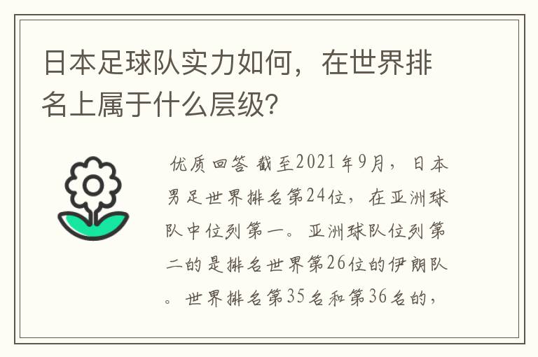 日本足球队实力如何,在世界排名上属于什么层级?