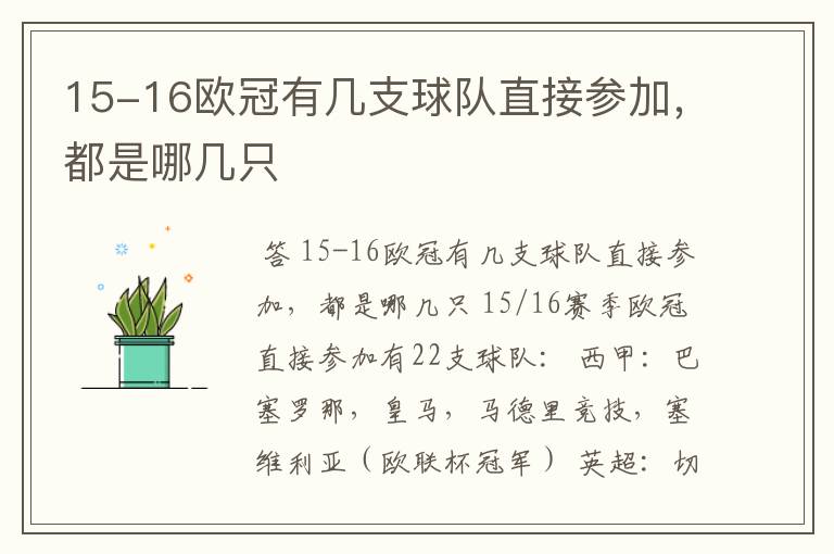 15-16欧冠有几支球队直接参加,都是哪几只