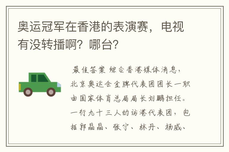 奥运冠军在香港的表演赛,电视有没转播啊?哪台?