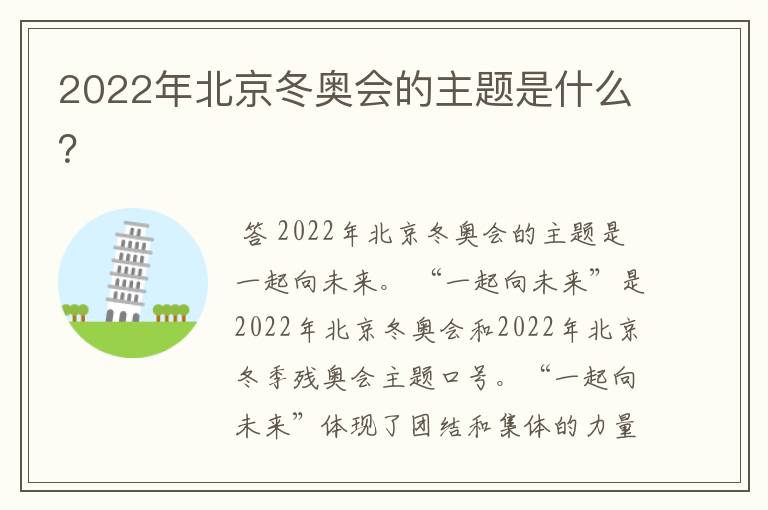 2022年北京冬奥会的主题是什么?