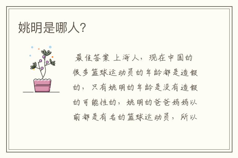 姚明是哪人?