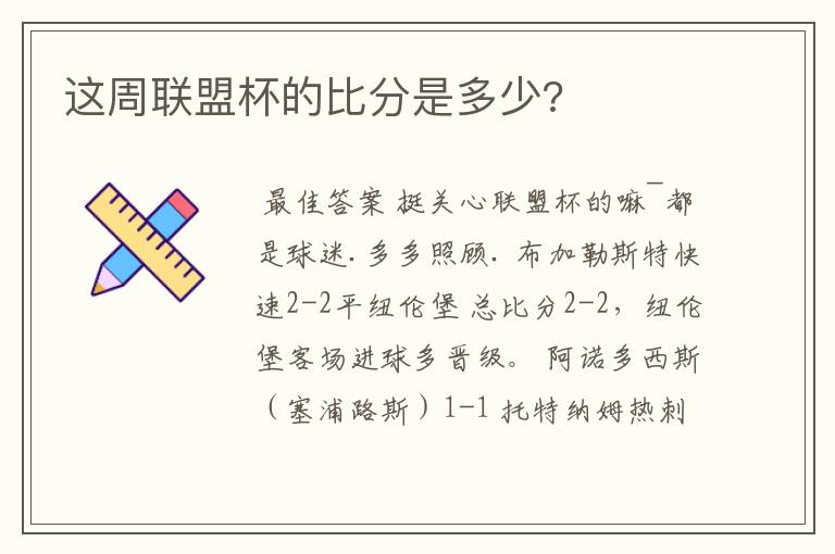 这周联盟杯的比分是多少?