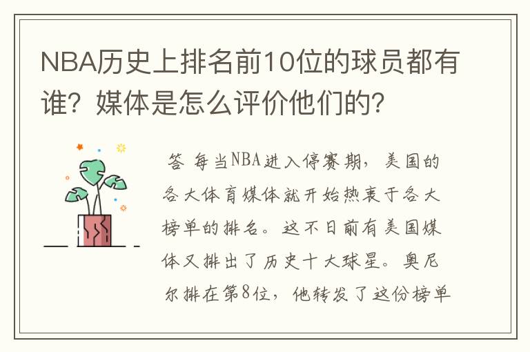 NBA历史上排名前10位的球员都有谁?媒体是怎么评价他们的?