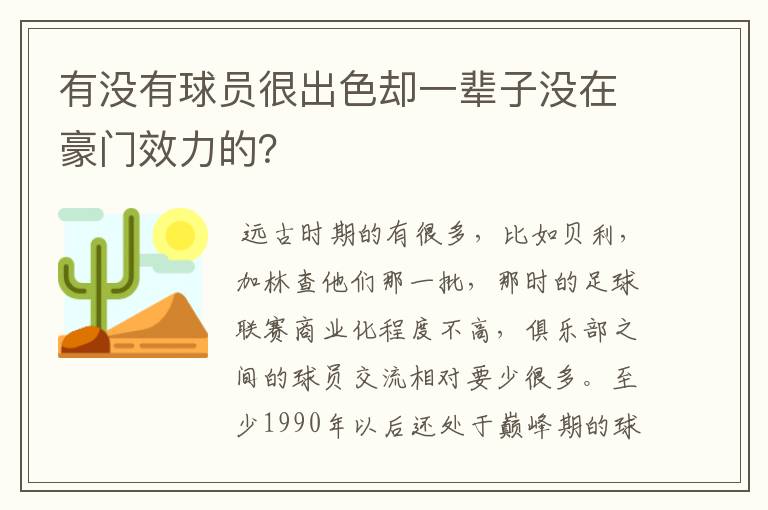 有没有球员很出色却一辈子没在豪门效力的?