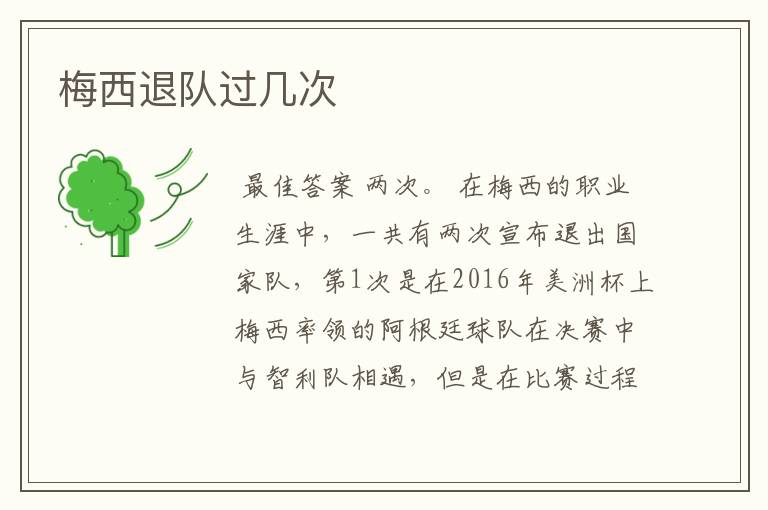 梅西退队过几次