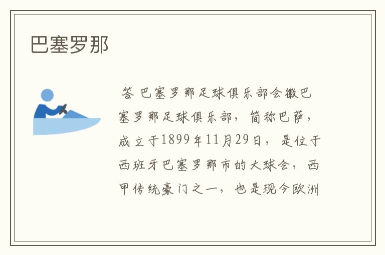 巴塞罗那