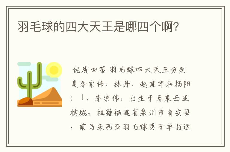羽毛球的四大天王是哪四个啊?
