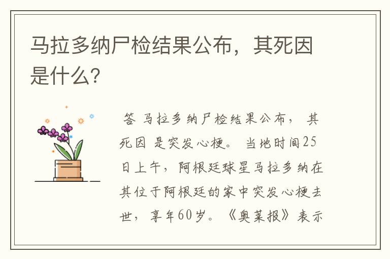 马拉多纳尸检结果公布,其死因是什么?