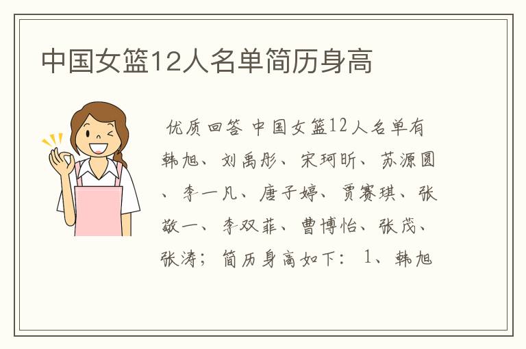 中国女篮12人名单简历身高