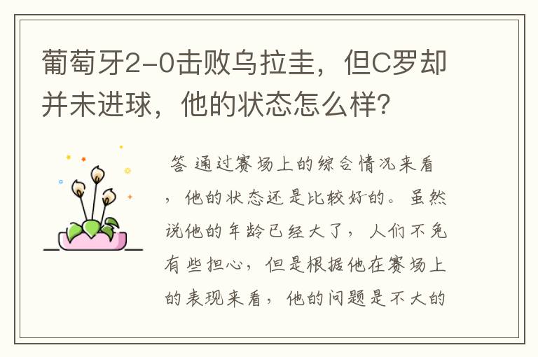 葡萄牙2-0击败乌拉圭,但C罗却并未进球,他的状态怎么样?