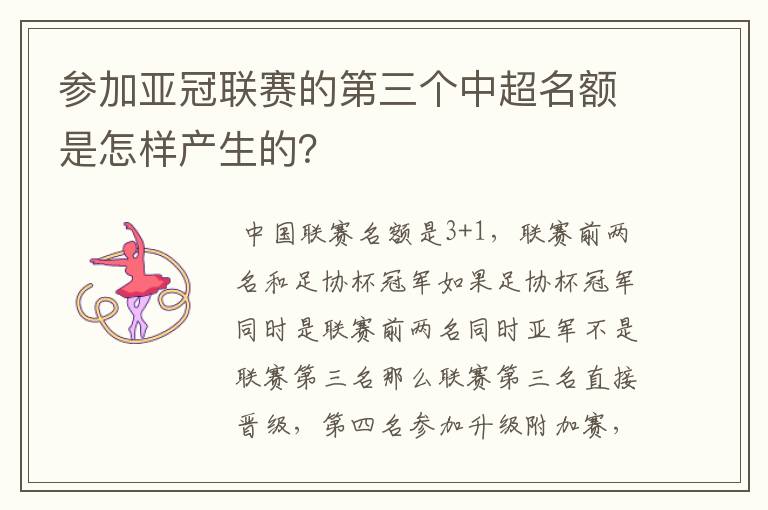 参加亚冠联赛的第三个中超名额是怎样产生的?
