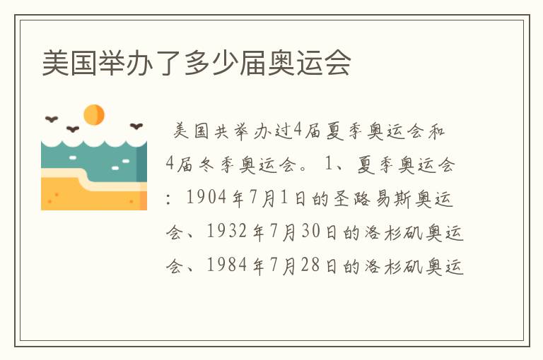 美国举办了多少届奥运会