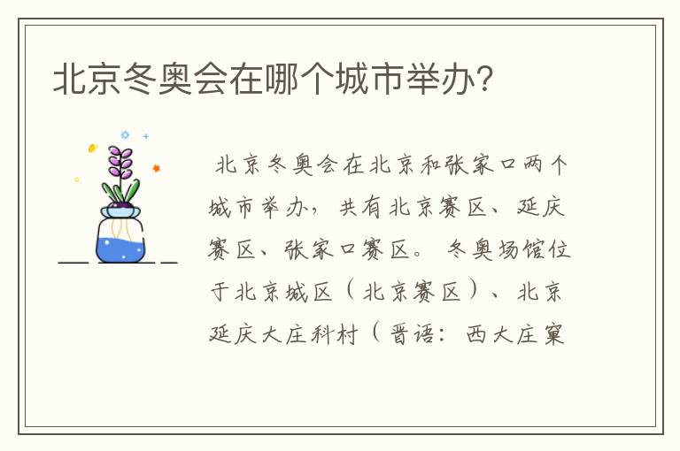 北京冬奥会在哪个城市举办?