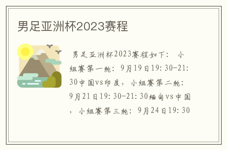 男足亚洲杯2023赛程