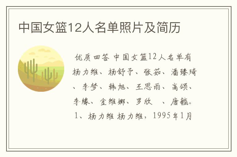 中国女篮12人名单照片及简历